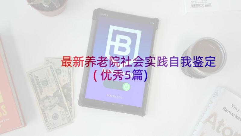 最新养老院社会实践自我鉴定(优秀5篇)