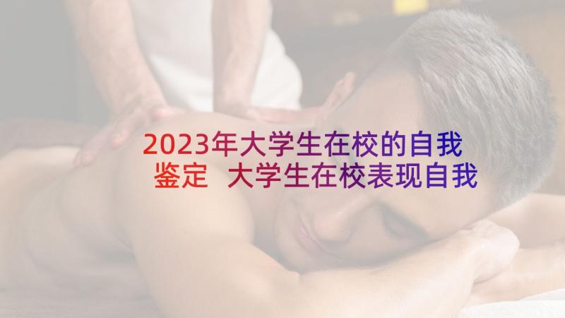 2023年大学生在校的自我鉴定 大学生在校表现自我鉴定(精选5篇)