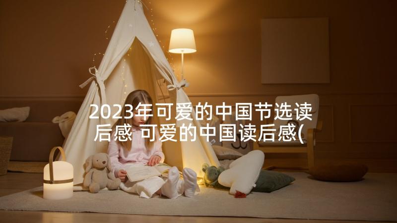 2023年可爱的中国节选读后感 可爱的中国读后感(优质5篇)