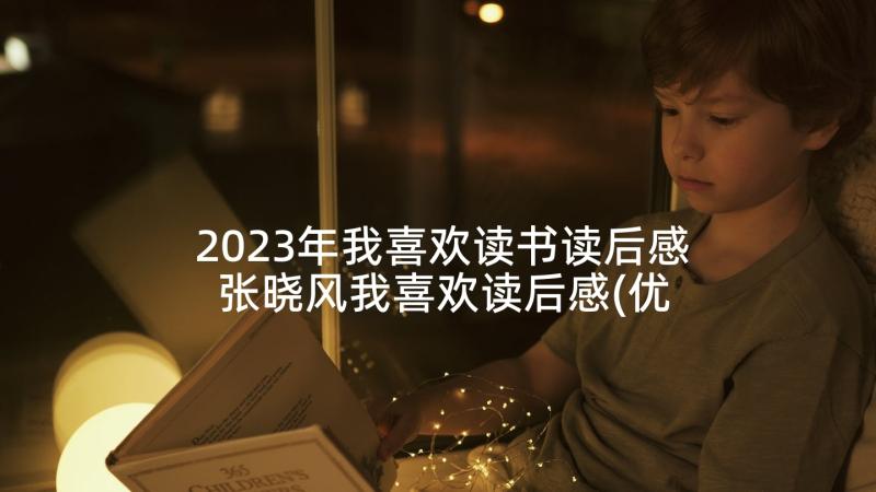 2023年我喜欢读书读后感 张晓风我喜欢读后感(优秀5篇)