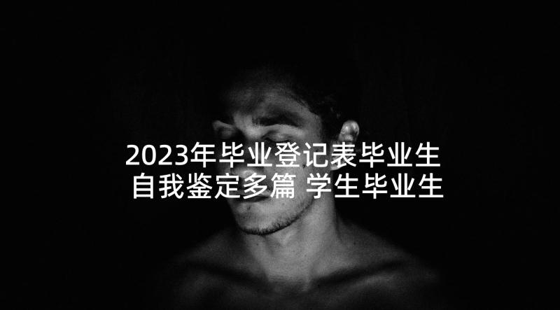 2023年毕业登记表毕业生自我鉴定多篇 学生毕业生登记表自我鉴定(通用7篇)