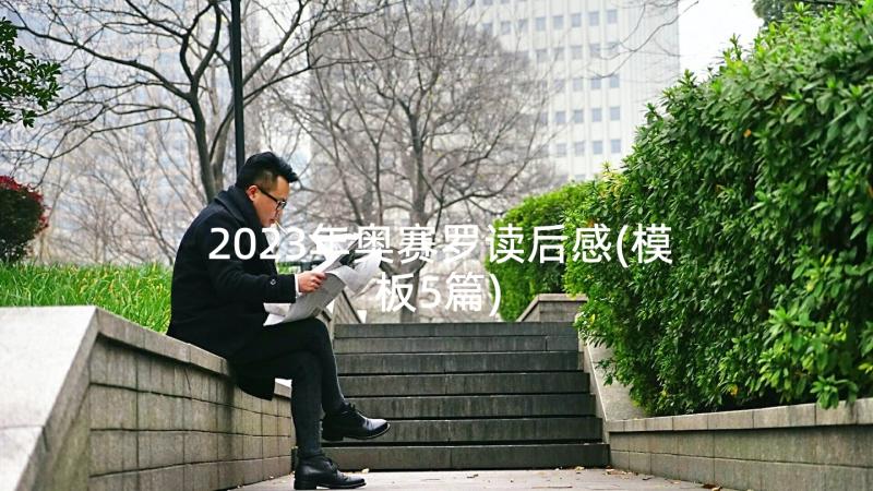 2023年奥赛罗读后感(模板5篇)