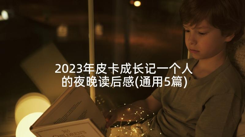 2023年皮卡成长记一个人的夜晚读后感(通用5篇)