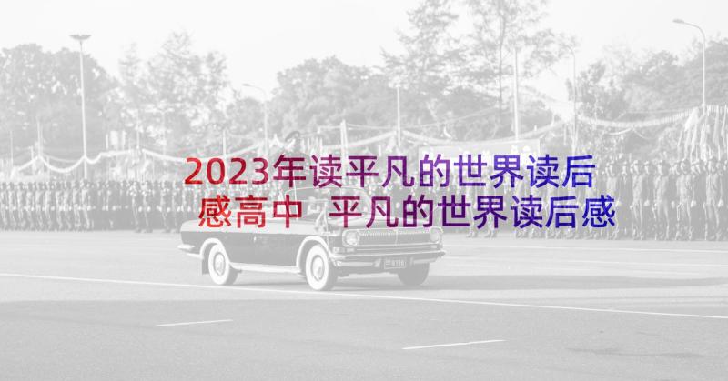 2023年读平凡的世界读后感高中 平凡的世界读后感(优质6篇)