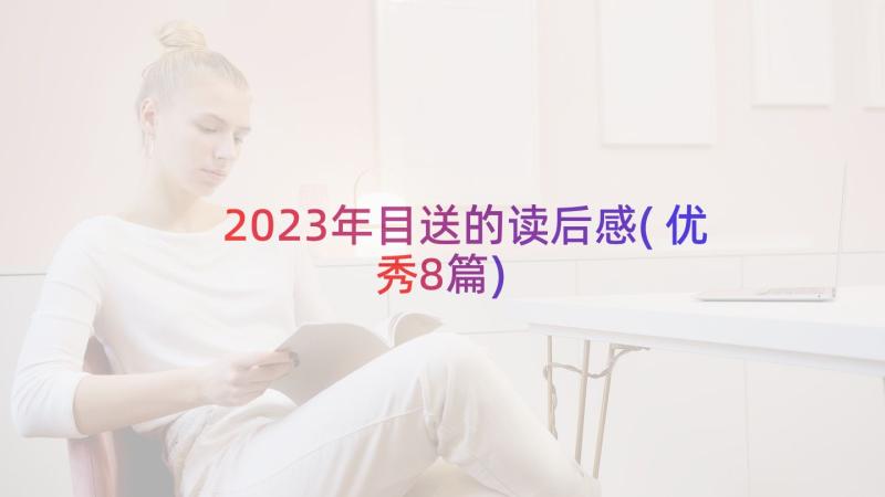 2023年目送的读后感(优秀8篇)