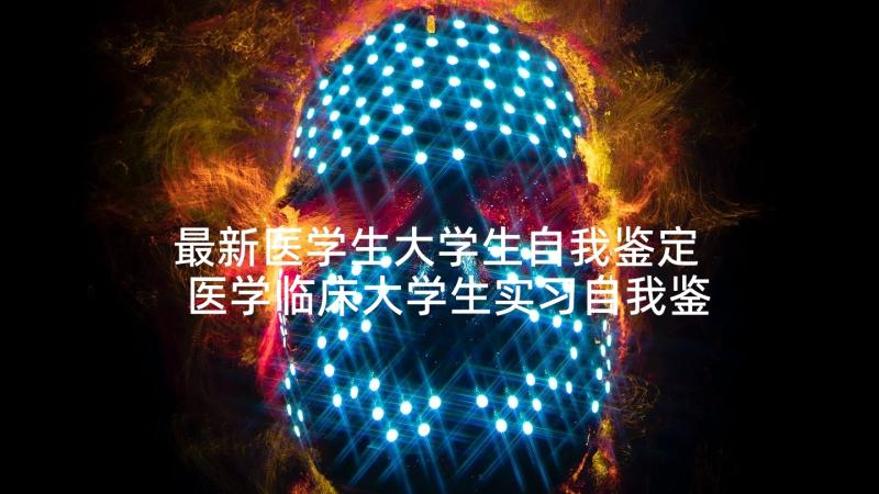 最新医学生大学生自我鉴定 医学临床大学生实习自我鉴定(大全8篇)