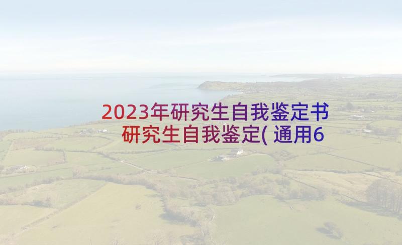 2023年研究生自我鉴定书 研究生自我鉴定(通用6篇)