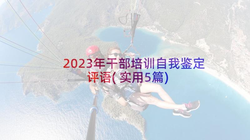 2023年干部培训自我鉴定评语(实用5篇)