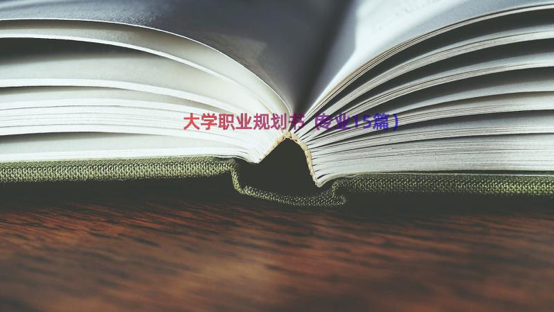 大学职业规划书（专业15篇）