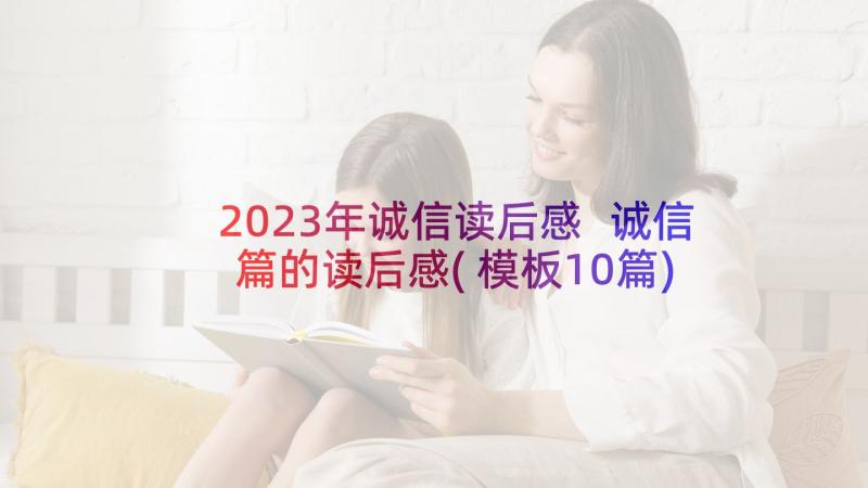 2023年诚信读后感 诚信篇的读后感(模板10篇)