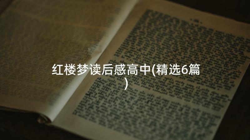 红楼梦读后感高中(精选6篇)