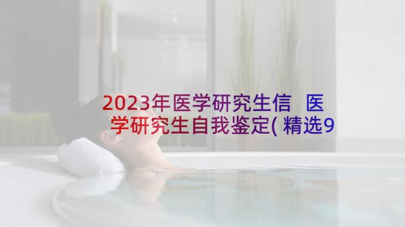 2023年医学研究生信 医学研究生自我鉴定(精选9篇)