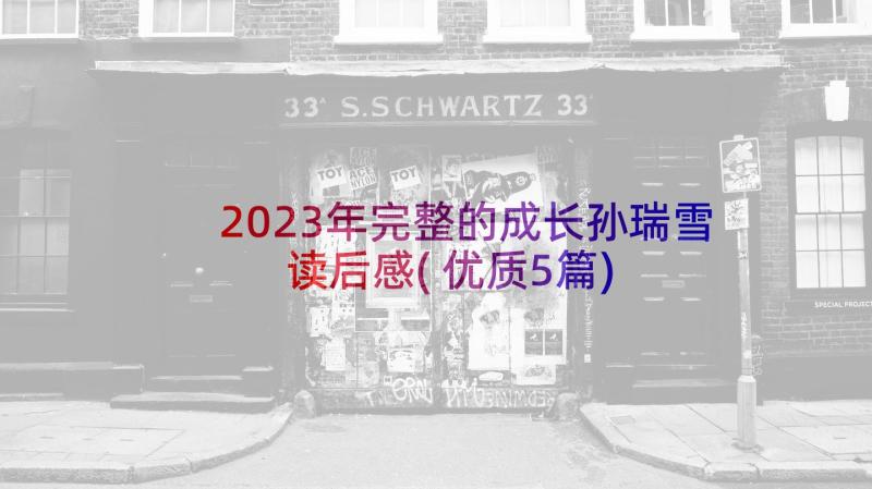 2023年完整的成长孙瑞雪读后感(优质5篇)