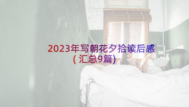 2023年写朝花夕拾读后感(汇总9篇)