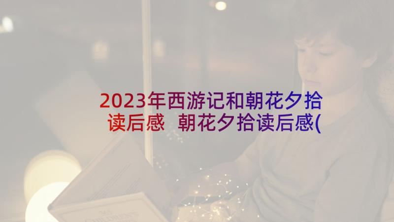 2023年西游记和朝花夕拾读后感 朝花夕拾读后感(大全9篇)