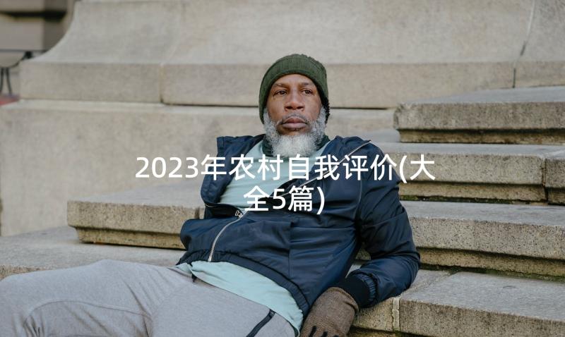 2023年农村自我评价(大全5篇)