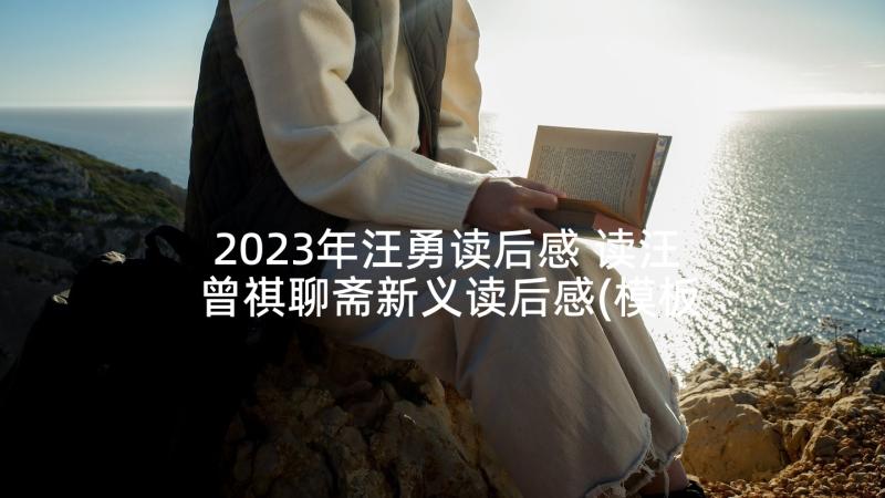 2023年汪勇读后感 读汪曾祺聊斋新义读后感(模板5篇)