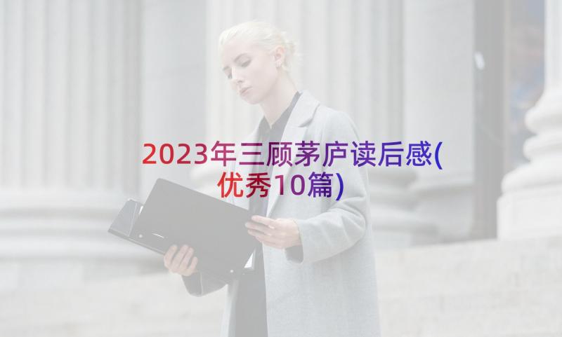 2023年三顾茅庐读后感(优秀10篇)