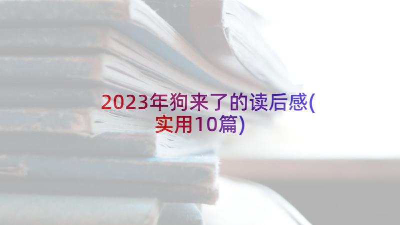 2023年狗来了的读后感(实用10篇)