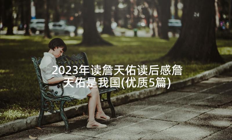 2023年读詹天佑读后感詹天佑是我国(优质5篇)