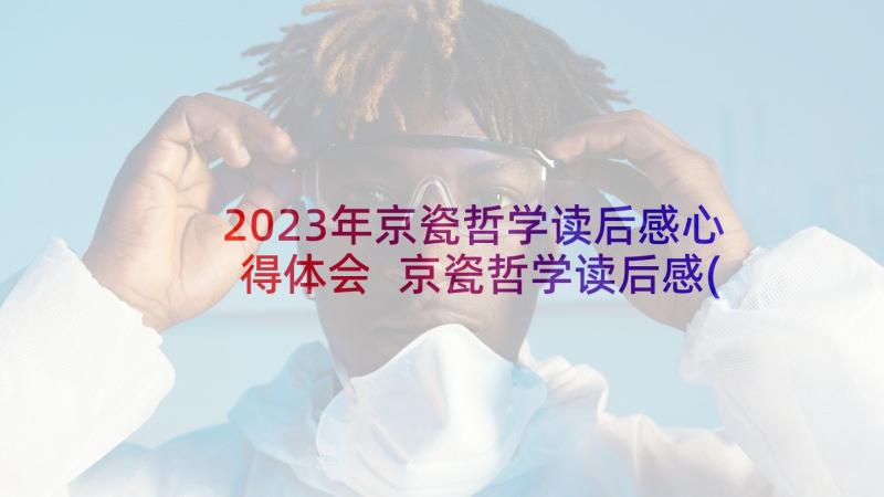 2023年京瓷哲学读后感心得体会 京瓷哲学读后感(汇总8篇)