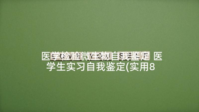 医学检验微生物自我鉴定 医学生实习自我鉴定(实用8篇)