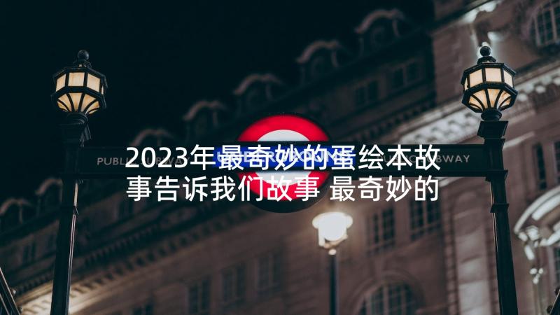 2023年最奇妙的蛋绘本故事告诉我们故事 最奇妙的蛋读后感(优质5篇)