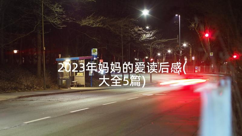 2023年妈妈的爱读后感(大全5篇)