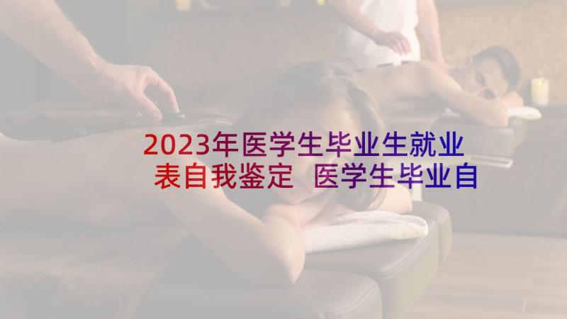 2023年医学生毕业生就业表自我鉴定 医学生毕业自我鉴定(优质8篇)