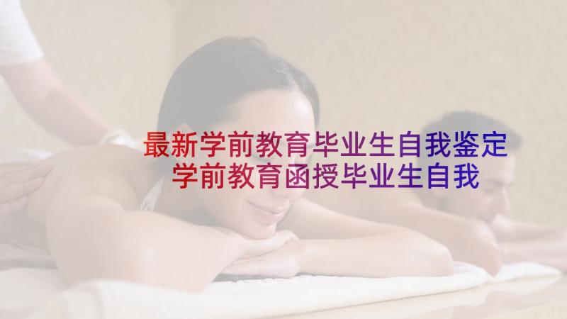 最新学前教育毕业生自我鉴定 学前教育函授毕业生自我鉴定(汇总9篇)