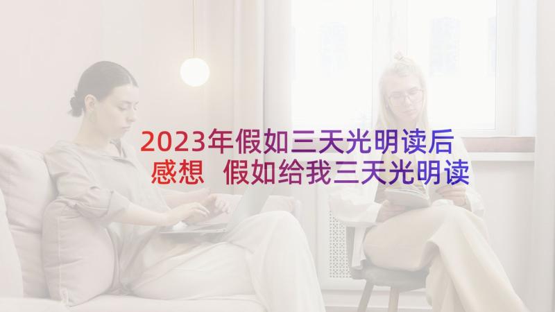 2023年假如三天光明读后感想 假如给我三天光明读后感(汇总9篇)