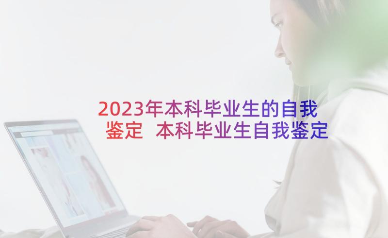 2023年本科毕业生的自我鉴定 本科毕业生自我鉴定(通用8篇)