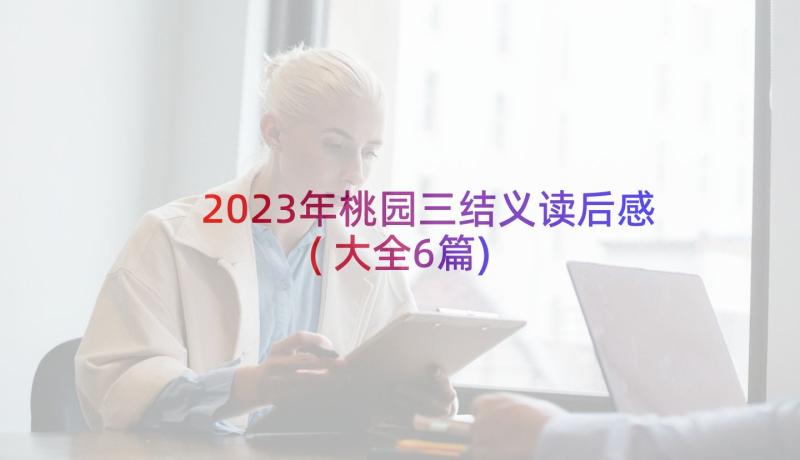 2023年桃园三结义读后感(大全6篇)