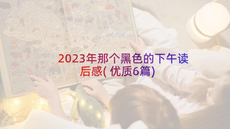 2023年那个黑色的下午读后感(优质6篇)