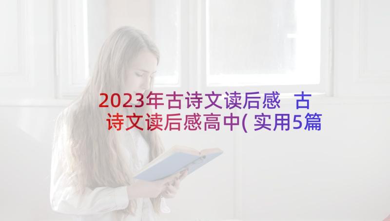 2023年古诗文读后感 古诗文读后感高中(实用5篇)