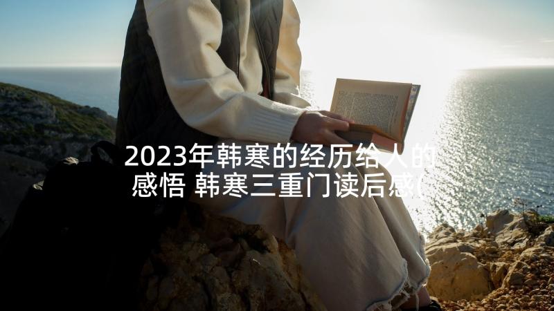 2023年韩寒的经历给人的感悟 韩寒三重门读后感(实用8篇)