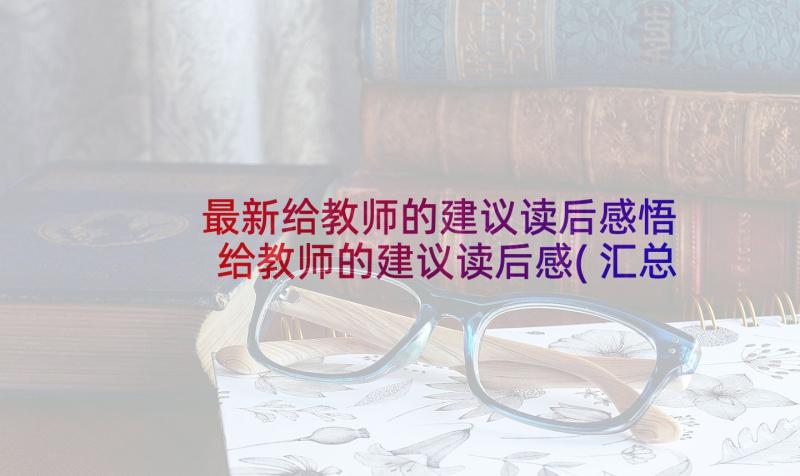 最新给教师的建议读后感悟 给教师的建议读后感(汇总9篇)