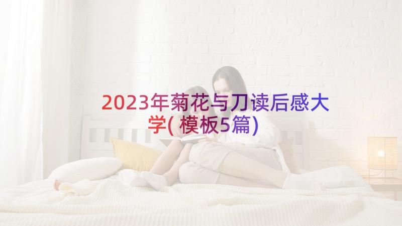 2023年菊花与刀读后感大学(模板5篇)