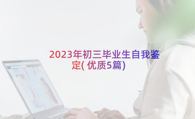 2023年初三毕业生自我鉴定(优质5篇)