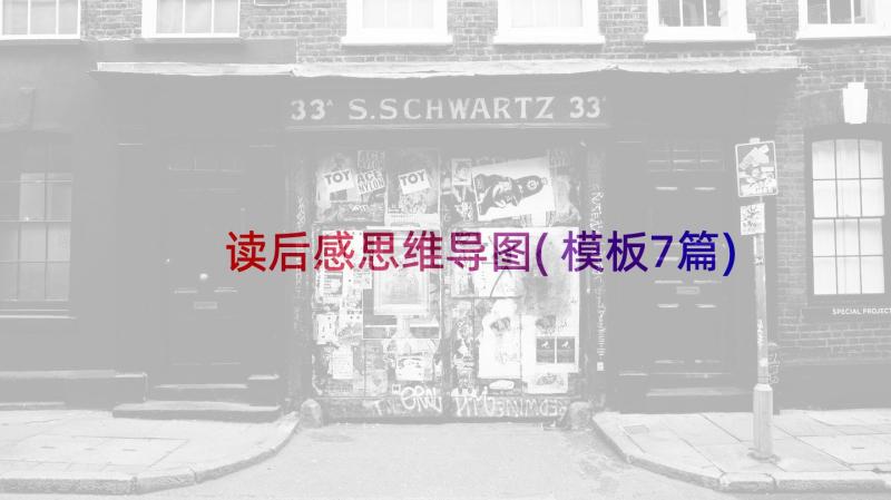 读后感思维导图(模板7篇)