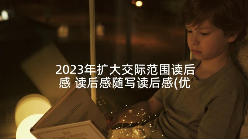 2023年扩大交际范围读后感 读后感随写读后感(优质9篇)