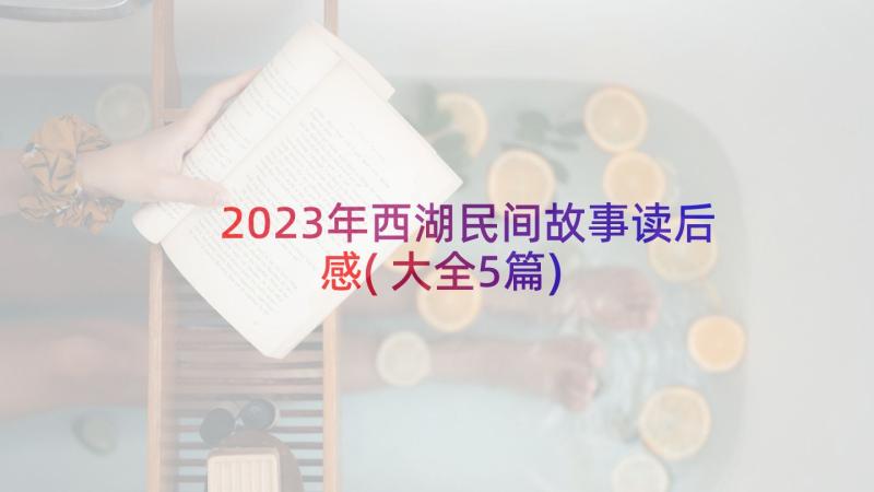 2023年西湖民间故事读后感(大全5篇)