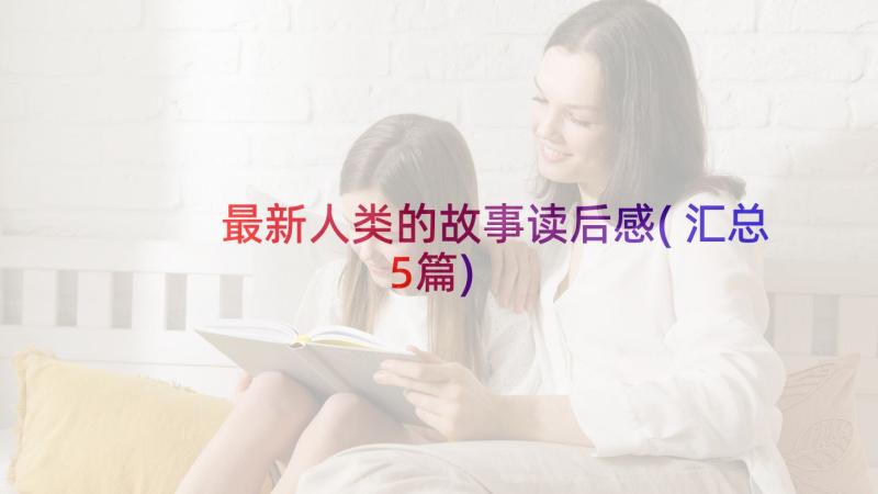 最新人类的故事读后感(汇总5篇)