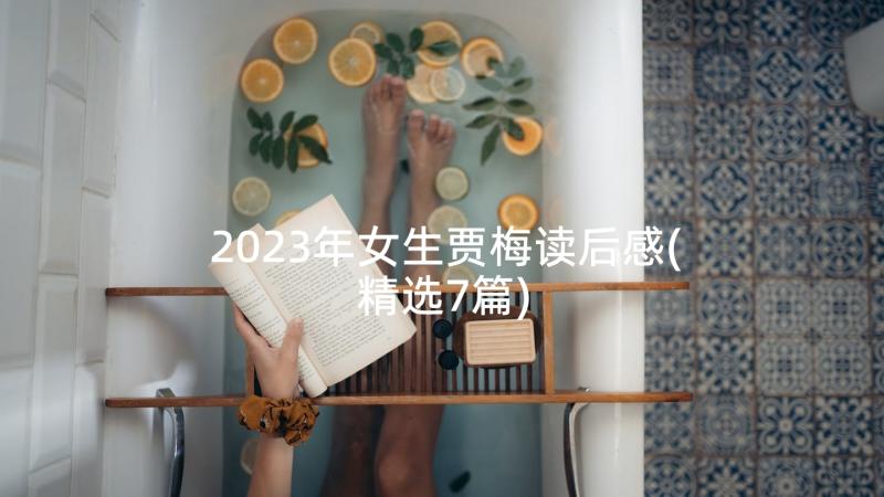 2023年女生贾梅读后感(精选7篇)