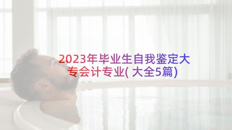 2023年毕业生自我鉴定大专会计专业(大全5篇)