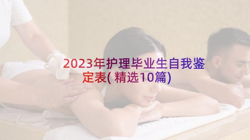 2023年护理毕业生自我鉴定表(精选10篇)