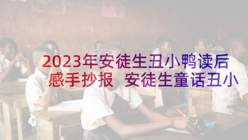 2023年安徒生丑小鸭读后感手抄报 安徒生童话丑小鸭读后感(精选9篇)