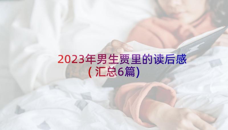 2023年男生贾里的读后感(汇总6篇)