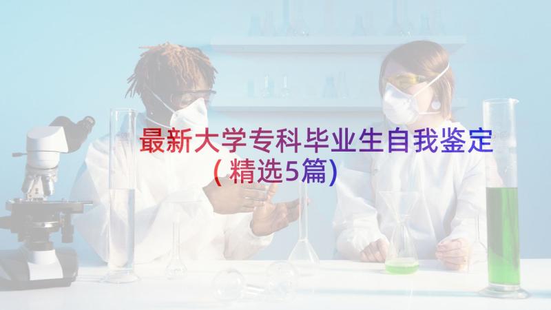 最新大学专科毕业生自我鉴定(精选5篇)