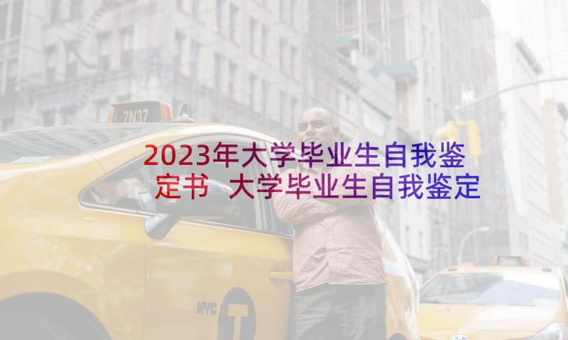 2023年大学毕业生自我鉴定书 大学毕业生自我鉴定(通用6篇)